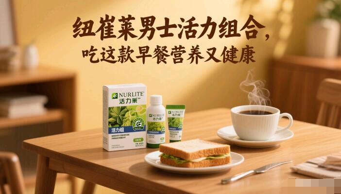 纽崔莱男士活力组合，吃这款早餐营养又健康