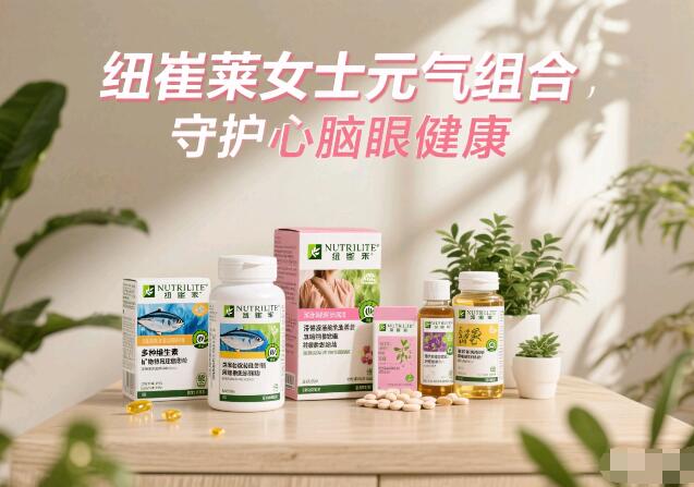 纽崔莱女士元气组合，一款可以守护心脑眼健康的产品