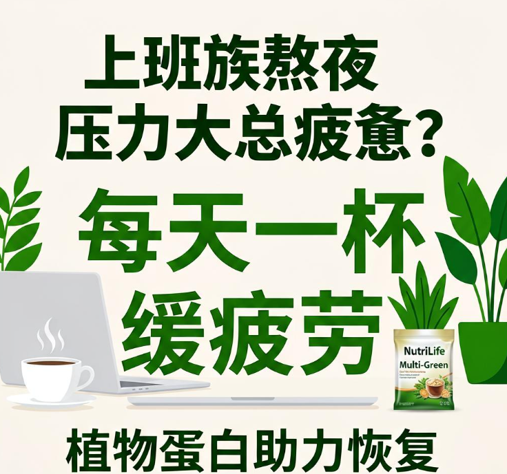 上班族熬夜压力大总疲惫？每天一杯植物蛋白粉，纽崔莱多植物配方帮缓疲劳