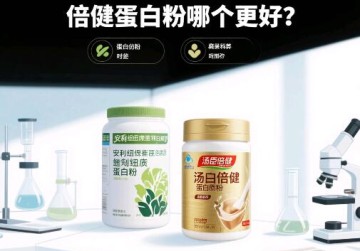 安利纽崔莱蛋白粉和汤臣倍健蛋白粉哪个好？深度为你揭秘