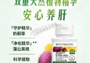 安利纽崔莱奶蓟草片，一款能养肝护肝的保健品