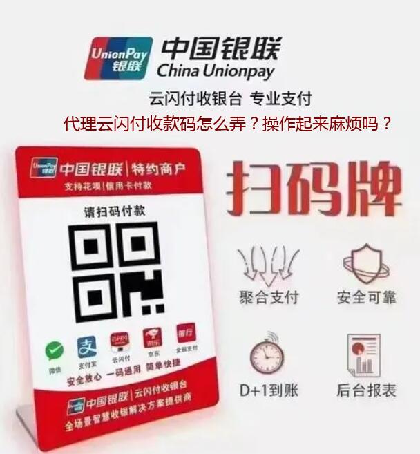 代理云闪付收款码怎么弄？操作起来麻烦吗？