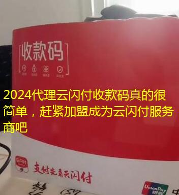 2024代理云闪付收款码真的很简单，赶紧加盟成为云闪付服务商吧