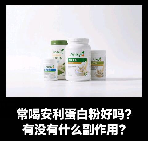 常喝安利蛋白粉好吗？有没有什么副作用？