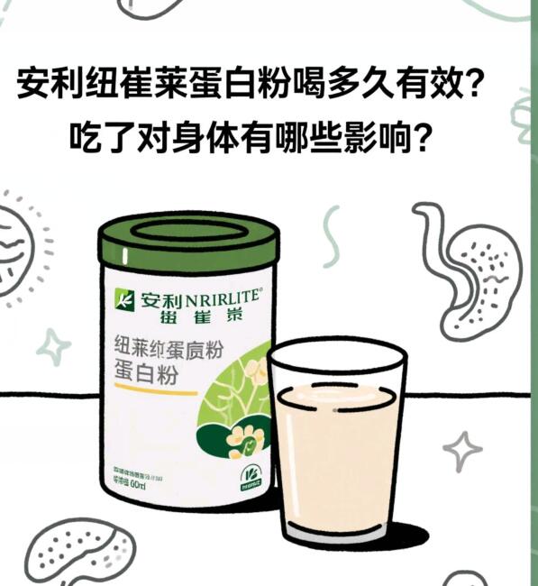吃纽崔莱蛋白粉对身体有哪些影响？可以长期吃下去吗？