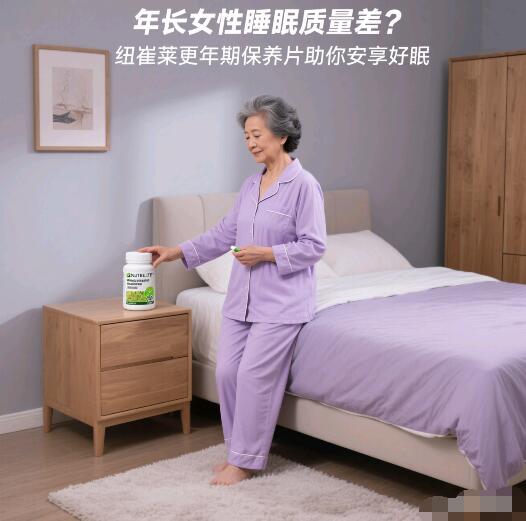岁数大了的妇女睡眠质量差怎么办？吃这款纽崔莱产品可改善