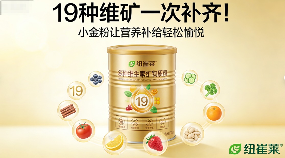 19种维矿一次补齐！小金粉让营养补给轻松愉悦