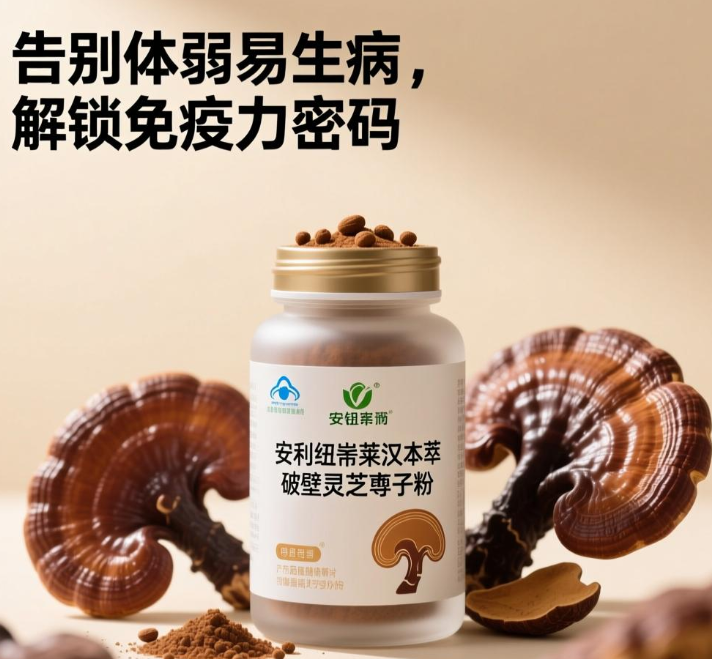 告别体弱易生病，安利纽崔莱破壁灵芝孢子粉解锁免疫力密码