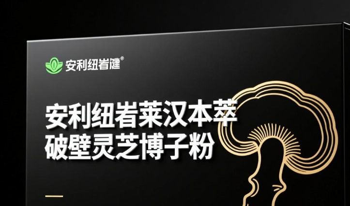 高端养生首选｜纽崔莱破壁灵芝孢子粉筑牢免疫防线