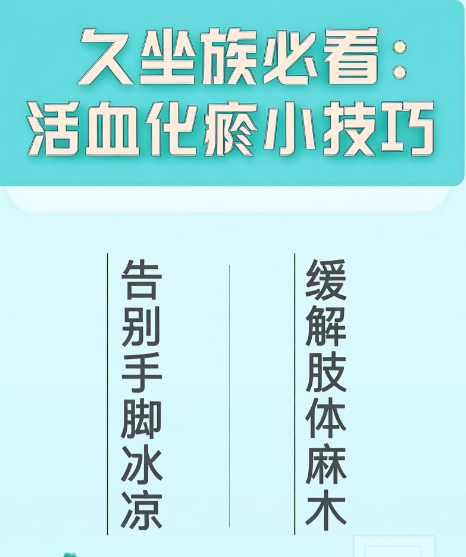 久坐族必看：活血化瘀小技巧，告别手脚冰凉、肢体麻木