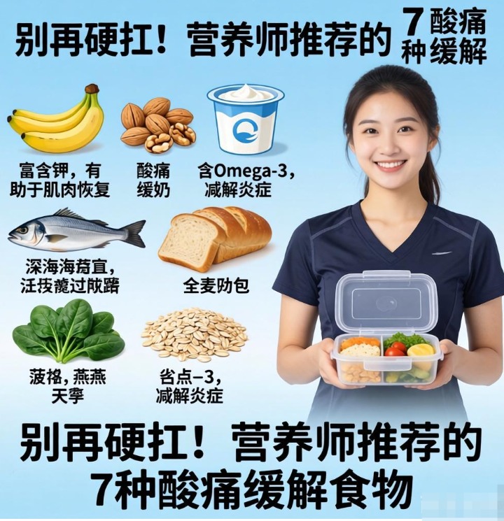别再硬扛！营养师推荐的7种酸痛缓解食物