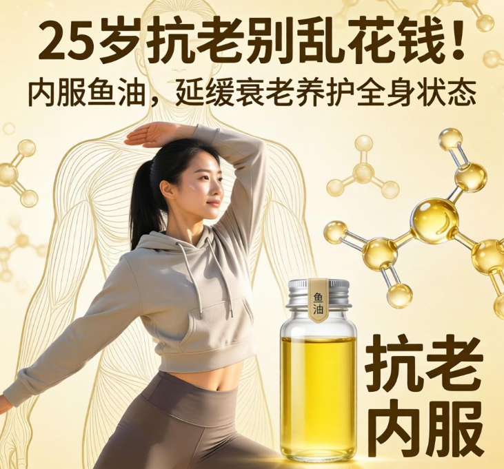 女人25岁抗老别乱花钱！内服鱼油，延缓衰老养护全身状态