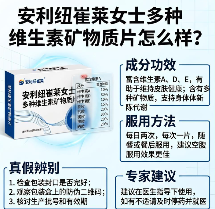 安利纽崔莱女士多种维生素矿物质片怎么样？成分功效服用方法及真假辨别全攻略