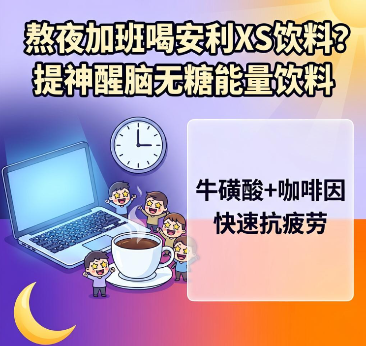安利XS饮料成分安全吗？牛磺酸人参B族全解析
