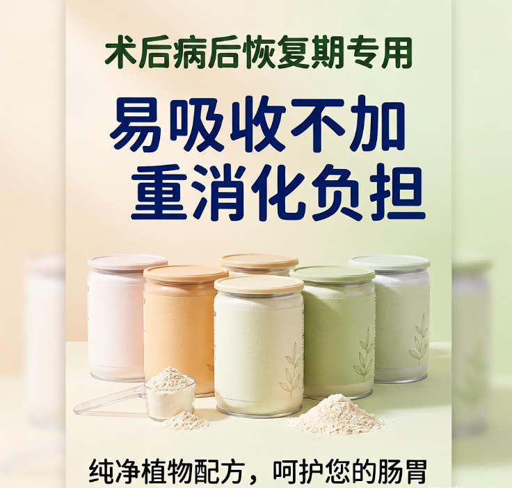 术后病后恢复期肠胃弱怎么补蛋白 多种植物蛋白粉易吸收不加重消化负担