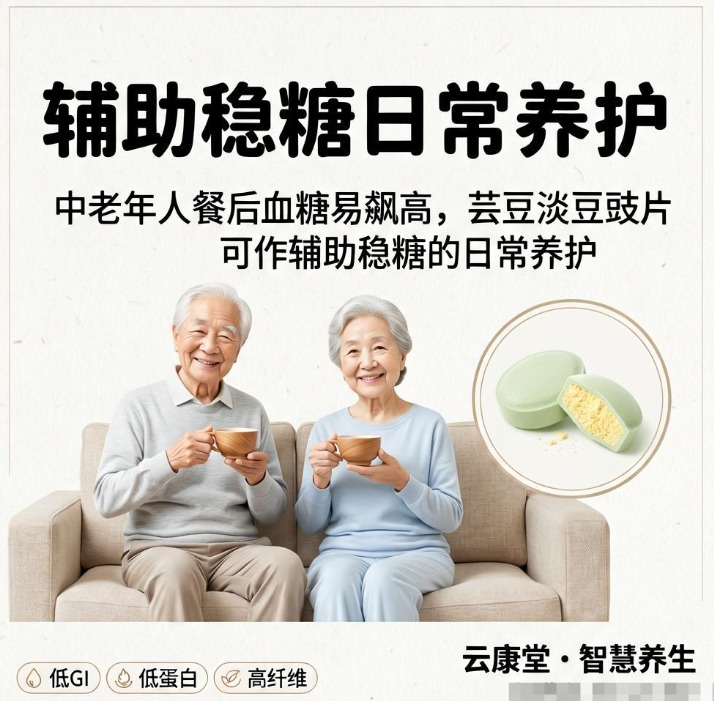 中老年人餐后血糖易飙高，芸豆淡豆豉片可作辅助稳糖的日常养护