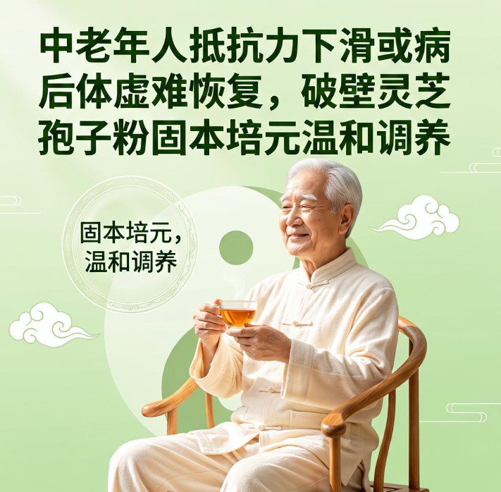 中老年人抵抗力下滑或病后体虚难恢复，破壁灵芝孢子粉固本培元温和调养