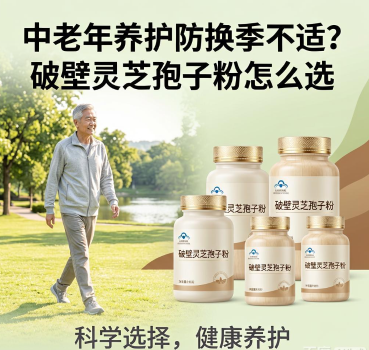 中老年人日常想养护身体防换季不适，破壁灵芝孢子粉怎么选才有用