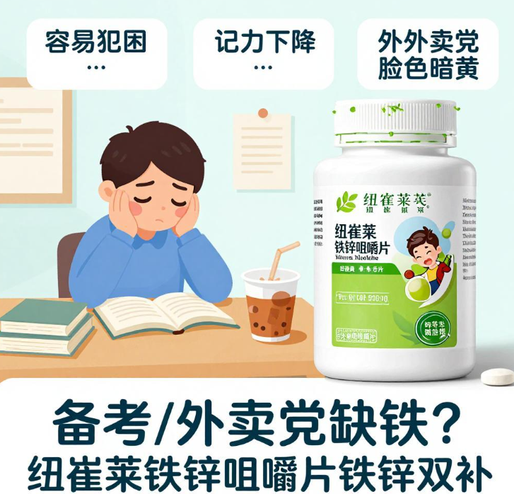 备考总犯困记性差、外卖党脸色暗黄？铁锌双补别忽视，纽崔莱铁锌咀嚼片了解下