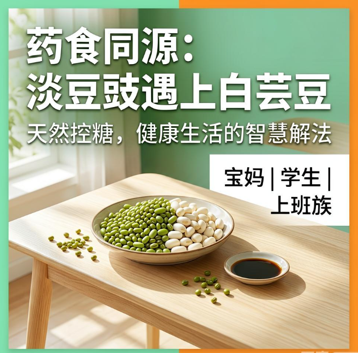 药食同源新解法，淡豆豉遇上白芸豆，餐桌控糖多一层守护
