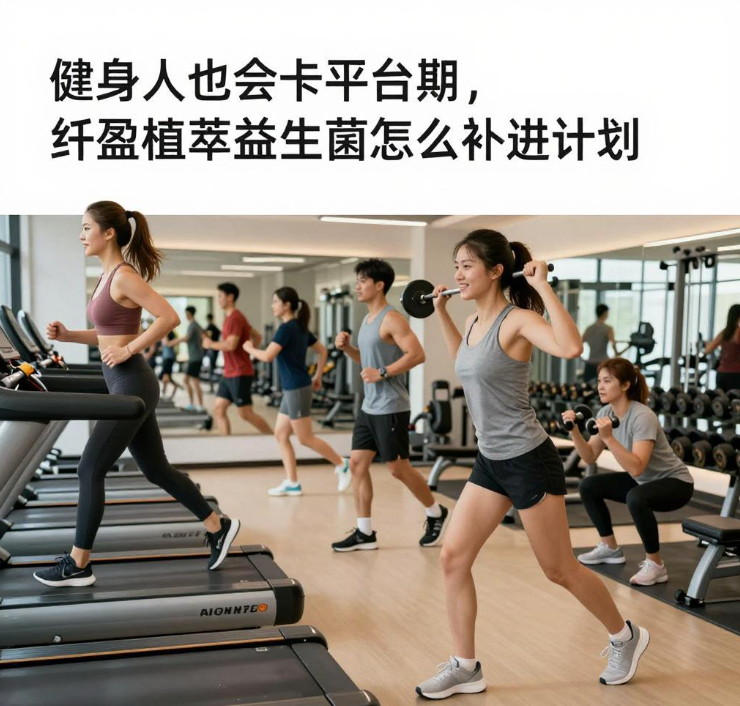 健身人也会卡平台期，纤盈植萃益生菌怎么补进计划