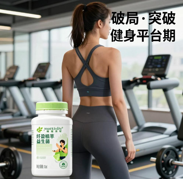 健身卡平台期？加纽崔莱纤盈植萃益生菌破局