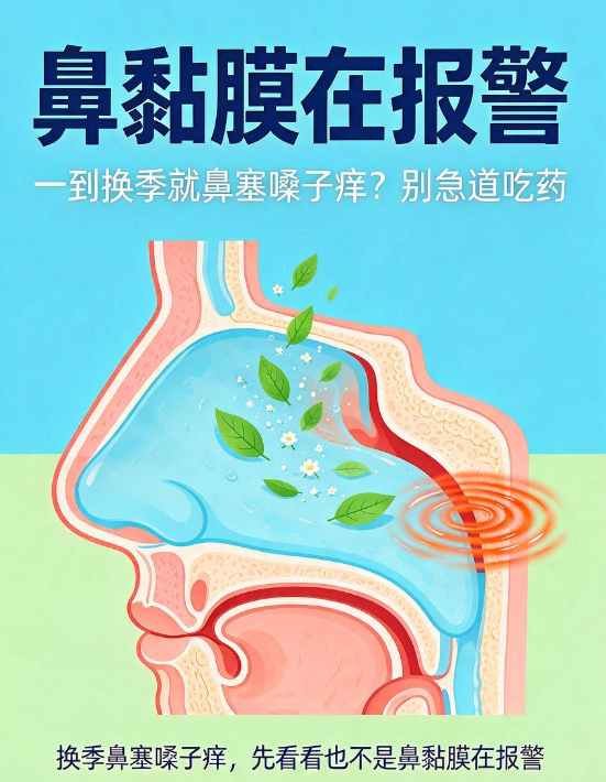 一到换季就鼻塞嗓子痒？别急着吃药，先看看是不是“鼻黏膜在报警”