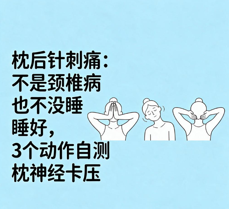 枕后针刺痛：不是颈椎病也不是没睡好，3个动作自测枕神经卡压